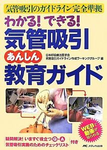 わかる！できる！気管吸引あんしん教育ガイド 気管吸引のガイドライン完全準拠／日本呼吸療法医学会気管吸引ガイドライン作成ワーキンググ