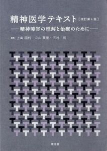 精神医学テキスト　改訂第４版 精神障害の理解と治療のために／上島国利(編者),立山萬里(編者),三村將(編者)