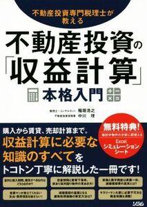 不動産投資の「収益計算」本格入門 不動産投資専門税理士が教える／稲垣浩之(著者),中川理(著者)