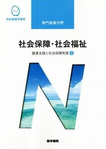 社会保障・社会福祉　第２１版 健康支援と社会保障制度　３ 系統看護学講座　専門基礎分野／福田素生(著者)