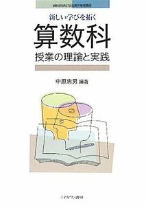 新しい学びを拓く算数科授業の理論と実践 ＭＩＮＥＲＶＡ２１世紀教科教育講座／中原忠男【編著】