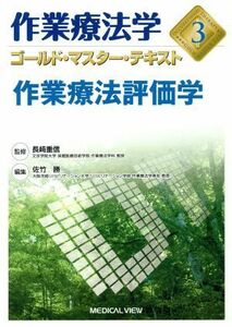 作業療法学　作業療法評価学(３) ゴールド・マスター・テキスト／佐竹勝(編者),長崎重信(監修)