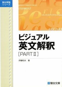 ビジュアル英文解釈(ＰＡＲＴII) 駿台受験シリーズ／伊藤和夫(著者)