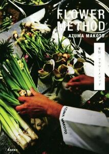 ＦＬＯＷＥＲ　ＭＥＴＨＯＤ　ＡＺＵＭＡ　ＭＡＫＯＴＯ 東信／フラワーメソッド／東信(著者),椎木俊介