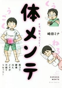 くう、ねる、うごく！体メンテ 肩コリ・腰痛・冷え・メタボ・不眠をリセット！／崎田ミナ(著者)