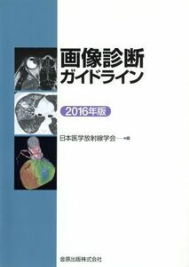 画像診断ガイドライン(２０１６年版)／日本医学放射線学会(編者)
