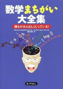 数学まちがい大全集 誰もがみんなしくじっている！／アルフレッド・Ｓ．ポザマンティエ(著者),イングマール・レーマン(著者),堀江太郎(訳者