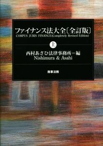 ファイナンス法大全　全訂版(上)／西村あさひ法律事務所(編者)