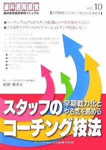 スタッフの早期戦力化とやる気を高めるコーチング技法 歯科医院経営実践マニュアル／山田和宏【著】