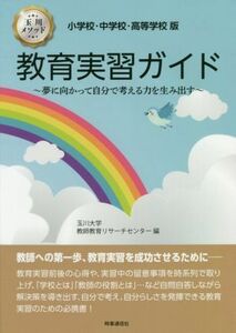 教育実習ガイド 小学校・中学校・高等学校版／玉川大学教師教育リサーチセンター(編者)