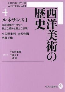 西洋美術の歴史(４) ルネサンスI　百花繚乱ノイタリア新タナ精神ト新タナ表現／京谷啓徳(著者),水野千依(著者),小池寿子(編者),三浦篤(編者