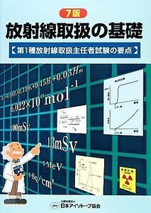 放射線取扱の基礎　７版 第１種放射線取扱主任者試験の要点／日本アイソトープ協会(編者)