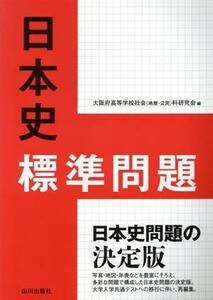 日本史標準問題／大阪府高等学校社会（地歴・公民）科研究会(編者)