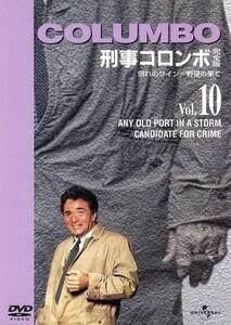 刑事コロンボ完全版　Ｖｏｌ．１０／ピーター・フォーク,レオ・ペン,ボリス・セイガル,スタンリー・ラルフ・ロス,アービング・パールバーグ