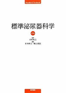 標準泌尿器科学 Ｓｔａｎｄａｒｄ　Ｔｅｘｔｂｏｏｋ／赤座英之【監修】，並木幹夫，堀江重郎【編】