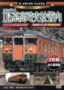 ザ・メモリアル　プレミアム　ありがとう１１５系高崎支社管内／（鉄道）