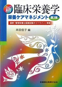 新臨床栄養学　栄養ケアマネジメント　第３版／本田佳子(編者)