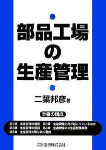 部品工場の生産管理／二葉邦彦(著者)