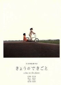 きょうのできごと　プレミアム・セット／田中麗奈,妻夫木聡,伊藤歩,柏原収史,三浦誠己,行定勲（脚本、監督）,益子昌一（脚本）,矢井田瞳（