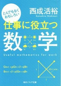 とんでもなくおもしろい仕事に役立つ数学 角川ソフィア文庫／西成活裕(著者)