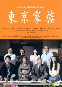 東京家族 豪華版 (2枚組横尾忠則ポスターアート使用特製アウターケース付) DVD 【初回限定生産】 ☆