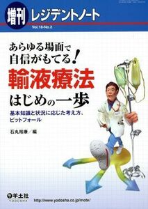 レジデントノート　増刊(１８－２) あらゆる場面で自信がもてる！輸液療法はじめの一歩／石丸裕康(編者)