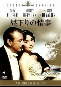 昼下りの情事／ビリー・ワイルダー（製作、監督、脚本）,オードリー・ヘプバーン,ゲイリー・クーパー