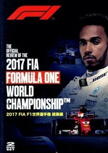 ２０１７　ＦＩＡ　Ｆ１　世界選手権総集編／（モータースポーツ）