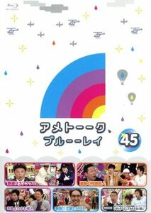 アメトーーク！　ブルーーレイ４５（Ｂｌｕ－ｒａｙ　Ｄｉｓｃ）／雨上がり決死隊