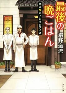 最後の晩ごはん　師匠と弟子のオムライス 角川文庫／椹野道流(著者)