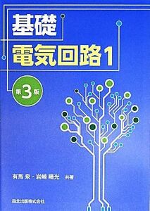 基礎電気回路　１　第３版／有馬泉(著者),岩崎晴光(著者)