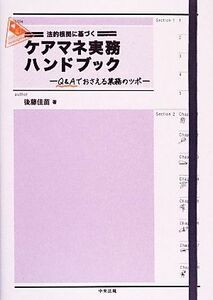 法的根拠に基づくケアマネ実務ハンドブック Ｑ＆Ａでおさえる業務のツボ／後藤佳苗【著】