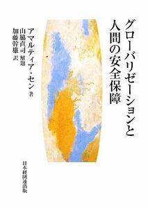 グローバリゼーションと人間の安全保障／アマルティアセン【著】，山脇直司【解題】，加藤幹雄【訳】