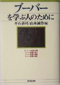 ブーバーを学ぶ人のために／平石善司(編者),山本誠作(編者)