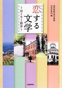 恋する文学 ほくりく散歩／金沢学院大学文学部日本文学科【編】