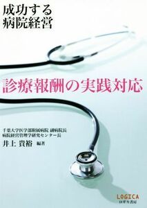 成功する病院経営　診療報酬の実践対応／井上貴裕(著者)