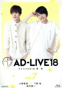 「ＡＤ－ＬＩＶＥ　２０１８」第７巻（小野賢章×下野紘×鈴村健一）（Ｂｌｕ－ｒａｙ　Ｄｉｓｃ）／小野賢章,下野紘,鈴村健一