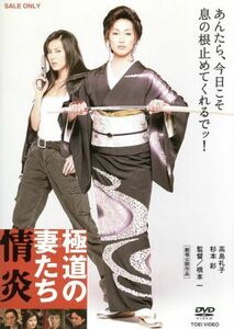 極道の妻たち　情炎／橋本一（監督）,高島礼子,杉本彩