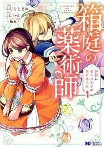 箱庭の薬術師　神様に愛され女子の異世界生活(１) モンスターＣｆ／ふじもとまめ(著者),ぷにちゃん(原作),一橋真(キャラクター原案)