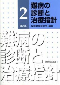 難病の診断と治療指針　２　３　ｅｄ．／疾病対策研究会(著者)