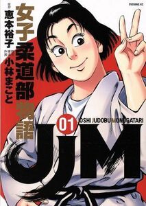 ＪＪＭ　女子柔道部物語(０１) イブニングＫＣ／小林まこと(著者),恵本裕子