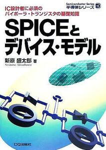 ＳＰＩＣＥとデバイス・モデル ＩＣ設計者に必須のバイポーラ・トランジスタの基礎知識 半導体シリーズ／新原盛太郎(著者)