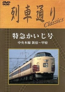 列車通り　Ｃｌａｓｓｉｃｓ　中央本線　特急かいじ／（鉄道）