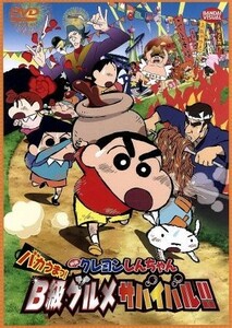 映画　クレヨンしんちゃん　バカうまっ！Ｂ級グルメサバイバル！！／臼井儀人（原作）,矢島晶子（しんのすけ）,ならはしみき（みさえ）,原