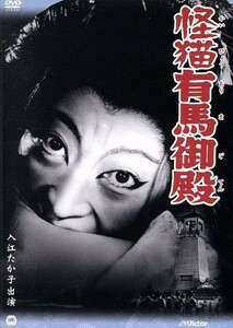 怪猫有馬御殿／入江たか子／阿井三千子／坂東好太郎