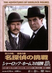 シャーロック・ホームズの冒険［完全版］ＤＶＤ－ＳＥＴ３／ジェレミー・ブレット,デヴィッド・バーク,エドワード・ハードウィック,アーサ