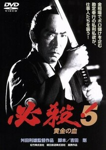 必殺！５　黄金の血／藤田まこと,三田村邦彦,舛田利雄（監督）,平尾昌晃（音楽）