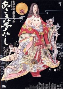 あさき夢みし／ジャネット八田,花ノ本寿,寺田農,実相寺昭雄（監督）,広瀬量平（音楽）