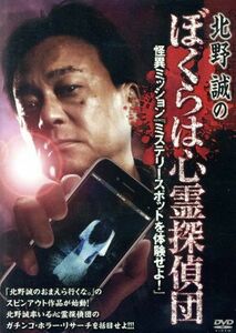 北野誠のぼくらは心霊探偵団　怪異ミッション『ミステリースポットを体験せよ！』／北野誠（出演、企画）,岡山祐児,松原タニシ