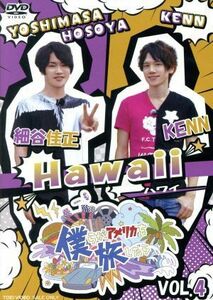 僕らがアメリカを旅したら　ＶＯＬ．４　細谷佳正・ＫＥＮＮ／Ｈａｗａｉｉ／細谷佳正,（趣味／教養）,ＫＥＮＮ